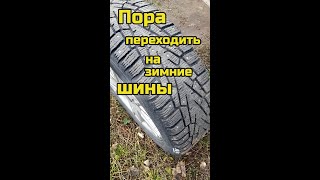 Поехали на 4 сезон зимние шины Cordiant Snow Cross 17