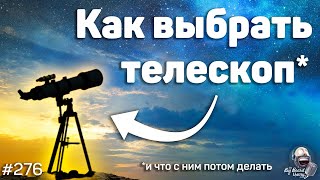 Зачем нужен телескоп и как его правильно выбрать | The Big Beard Theory 276