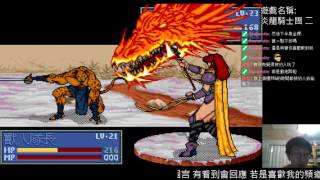 【Old Gaming - 緋村】6/9 炎龍騎士團二 剛轉職的小嫩嫩
