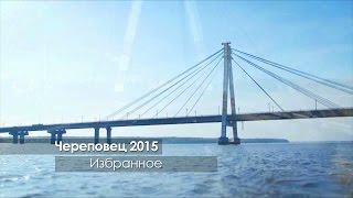Череповец. Избранное 2015