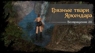 #59 - Грязные твари Яркендара [Готика 2 - Возвращение 2.0. \ Returning]
