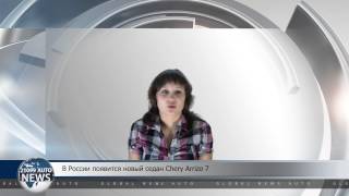 В России появится новый седан Chery Arrizo 7