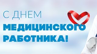 Дню медицинского работника посвящается!