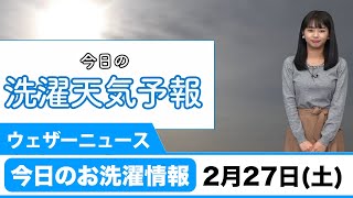 今日のお洗濯情 2月27日（土）