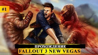 Fallout 3 New Vegas / New California - Прохождение #1 - Лучшая часть Фоллаута