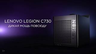 КУБИЧЕСКИЙ ИГРОВОЙ ПК LENOVO LEGION C730