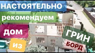 Настоятельно рекомендуем! Дом из панелей ГРИНБОРД.