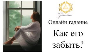 КАК ЕГО ЗАБЫТЬ? ГАДАНИЕ НА КАРТАХ ТАРО