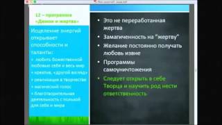 12 программа демон и жертва.  Сила рода. Доступ к силе рода. Родовые задачи. Законы рода.