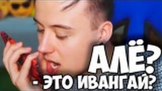 ЗВОНОК ИВАНГАЮ! ОТВЕТИЛ ЧЕСТНО!
