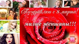 Необычное поздравление к 8 марта. Милым женщинам