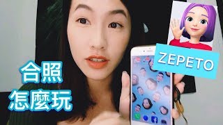 ZEPETO怎麼玩？加好友？朋友合照？使用心得分享（開CC字幕）