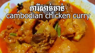 ការីសាច់មាន់ cambodian chicken curry