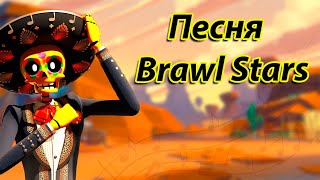 Песня Brawl Stars (А у меня во дворе в бравл старс играют все) By Foxy CR & NekrTV + КОНКУРС