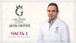 Нитевой лифтинг по авторской методике "Петля Груздева"