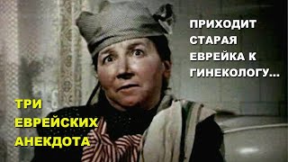 Старая еврейка у гинеколога. Три еврейских анекдота