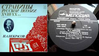 Н.А. Некрасов - Возвращение (читает Я. Смоленский) // Страницы русской поэзии XVIII-XX веков