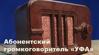 Ретро техника. Репродуктор "Уфа"