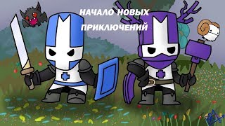 Стрим по Castle Crashers новая игра с новыми людьми
