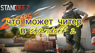 #standoff #standoff2 #so2 что может этот читер в стандофф 2/stanfdoff 2