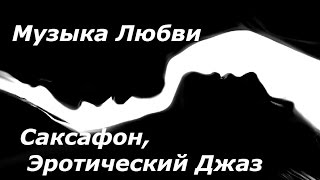 Романтическая музыка любви/ Лучшая инструментальная музыка для двоих
