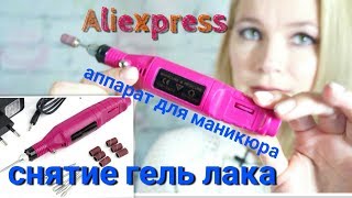 Снятие гель лака аппаратом с Алиэкспресс