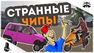 ОЧЕНЬ СТРАННЫЕ ЧИПЫ - MTA [CCD]