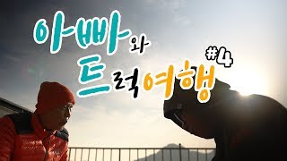 아빠와 변산반도 여행 | 내소사,채석강,새만금방조제,선유도,몽돌해변 | 아빠트(4화)