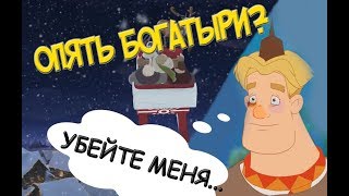 ТРИ БОГАТЫРЯ и Принцесса Египта - ОБЗОР ТРЕЙЛЕРА