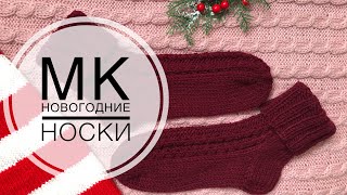 МК. Вяжем самые простые носки