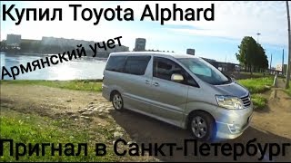 TOYOTA ALPHARD | САМОЛЕТОМ В ЕРЕВАН | В САНКТ-ПЕТЕРБУРГ НА МАШИНЕ?