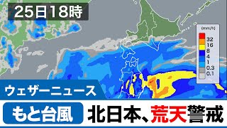 ＜もと台風12号＞25日(金)は北日本で風雨強まる
