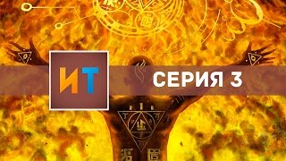 Повелитель огня [In Verbis Virtus] #3