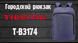 Обзор - рюкзак городской Tigernu T-B3174. Стильный рюкзак с отсеком для ноутбука 17"