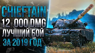 12 000 УРОНА / МОЙ ЛУЧШИЙ БОЙ ЗА 2019 ГОД | T95/FV4201 Chieftain