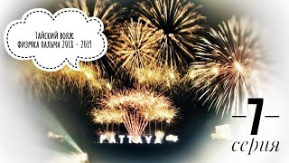 Паттайя 2019/ Остров Ко Лан/ Пляж Манки обзор/Новогодние фейерверки в Паттайе/ 7 серия