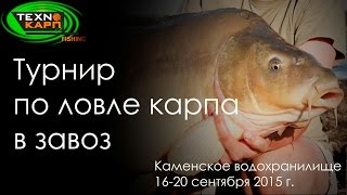 Карпфишинг: турнир по ловле карпа в завоз. Технокарп Team