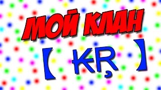 Agar.io - Мой КЛАН