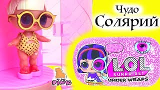 СЮРПРИЗЫ #ЛОЛ ДЕКОДЕР КАПСУЛЫ! LOL #SURPRISE UNDER WRAPS DOLL! Игрушки для Детей Kids Video