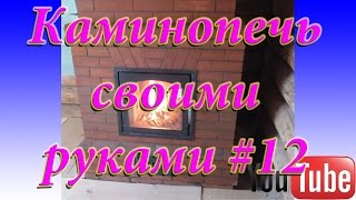 Каминопечь своими руками #12