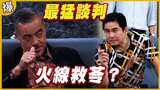 《黃金爆爆爆》黃金歲月 EP20 最猛談判 火線救苓？