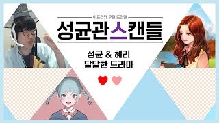 시작한 적도 없는 아프리카 우결 드라마, 성균관스캔들 [박성균 혜리 | 균혜리]