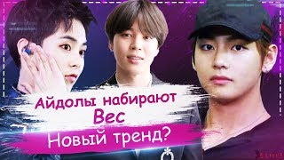 #KPOP айдолы набирают вес!!! | Новый тренд в индустрии??? | ToRi MaRtini