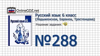 Задание № 288 — Русский язык 6 класс (Ладыженская, Баранов, Тростенцова)