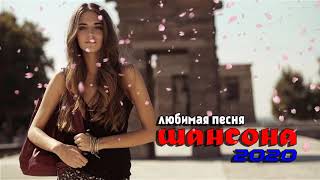 Шансон 2020 - Красивые песни в машину - Все Хиты Послушайте!!!