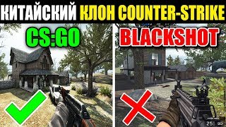 ИГРА, КОТОРАЯ ХУЖЕ ПОИНТ БЛАНКА :C  - КИТАЙСКИЙ КЛОН COUNTER-STRIKE (BlackShot)