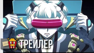 КОД ГИАС: ЛЕЛУШ ВОСКРЕСШИЙ — Русский трейлер | 2019