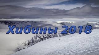 Хибины 2018