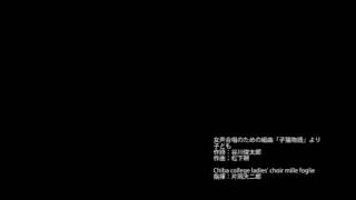 子ども～女声合唱のための組曲｢子猫物語｣(松下耕)
