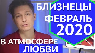 Близнецы февраль 2020 гороскоп в атмосфере любви. гороскоп близнецов на февраль 2020 Павел Чудинов